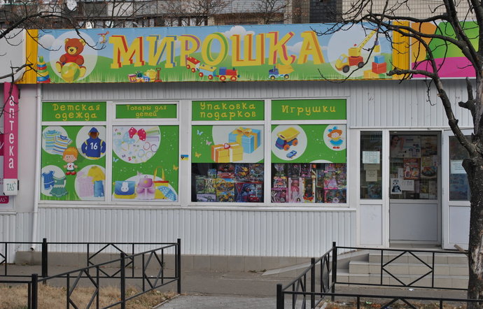 Фото магазина для детей Мирошка Фотография детского магазина Мирошка