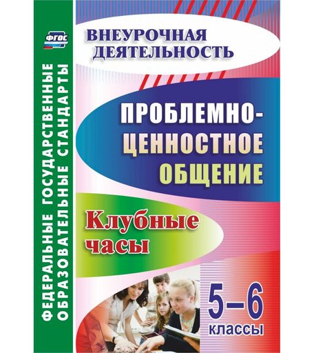 Книга Издательство Учитель «Проблемно-ценностное общение. 5-6 классы: клубные часы