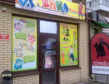 Детский магазин Алёнка в Москве