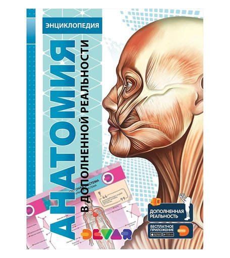 Энциклопедия Devar «Анатомия: 4D энциклопедия в дополненной реальности