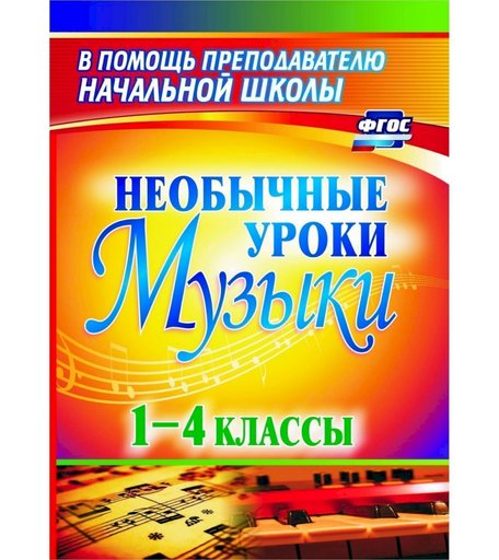 Книга Издательство Учитель «Необычные уроки музыки. 1-4 классы