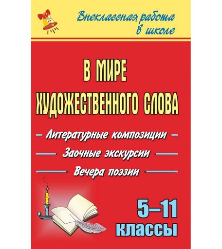 Книга Издательство Учитель «В мире художественного слова