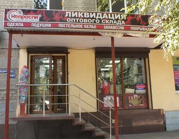 Детский магазин Непроспи на ул. ​Астраханской в Саратове