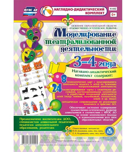 Комплект Издательство Учитель «Моделирование театрализованной деятельности