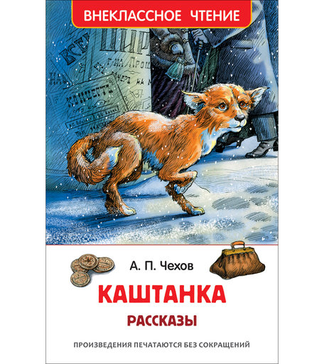 Книга Росмэн «Каштанка. Рассказы» 7+