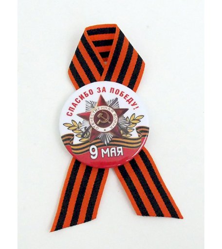 Значок Орландо - 9 Мая Спасибо за победу (орден), д.56мм