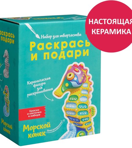 Набор для творчества Раскрась и подари Морской конек