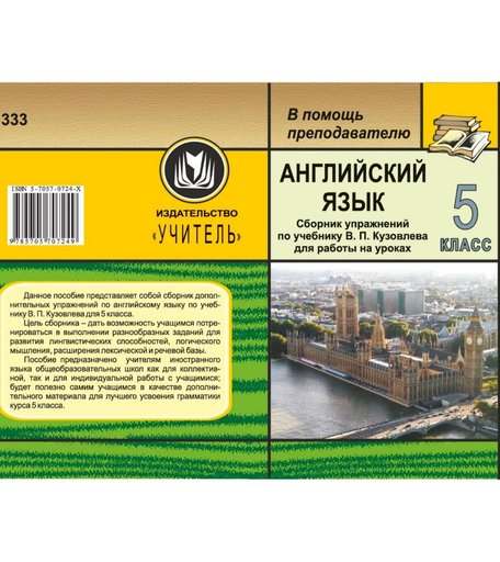 Учебное пособие Издательство Учитель «Английский язык. 5 класс» 18+