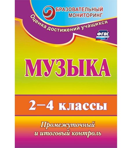 Книга Издательство Учитель «Музыка. 2-4 классы
