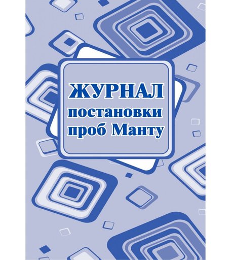 Журнал постановки проб Манту Издательство Учитель