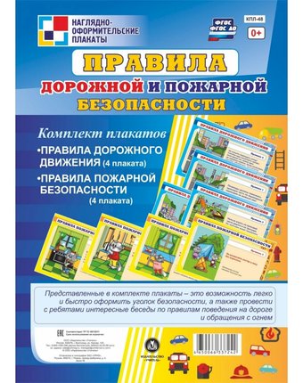 Набор плакатов Издательство Учитель Правила дорожной и пожарной безопасности