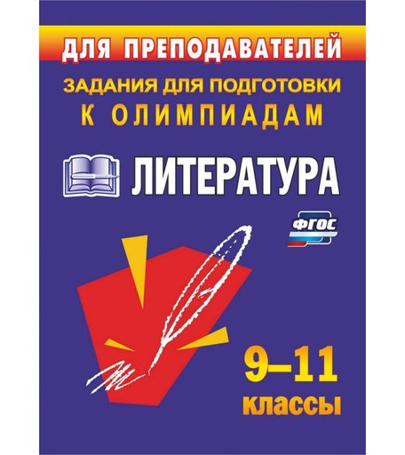 Книга Издательство Учитель «Олимпиадные задания по литературе. 9-11 классы