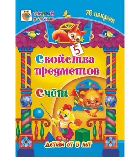 Книга Издательство Учитель «Свойства предметов. Счёт: сборник развивающих заданий для детей от 5 лет. 70 наклеек