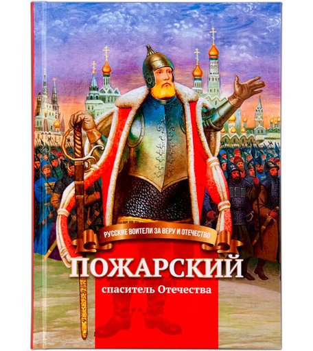 Книга Символик «Пожарский-спаситель Отечества» школьный
