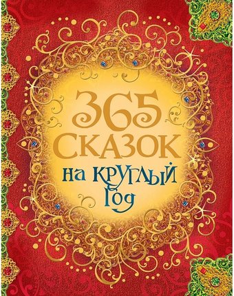 Росмэн Книга 365 сказок на круглый год