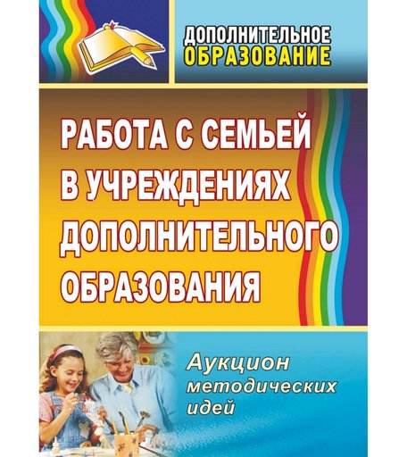Книга Издательство Учитель «Работа с семьей в учреждениях дополнительного образования