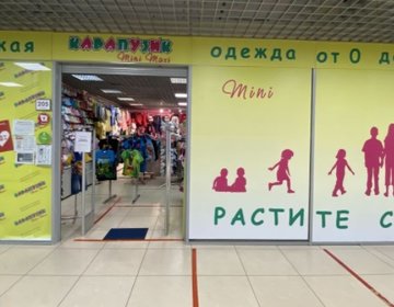 Детский магазин КАРАПУЗИК mini maxi в Ульяновске