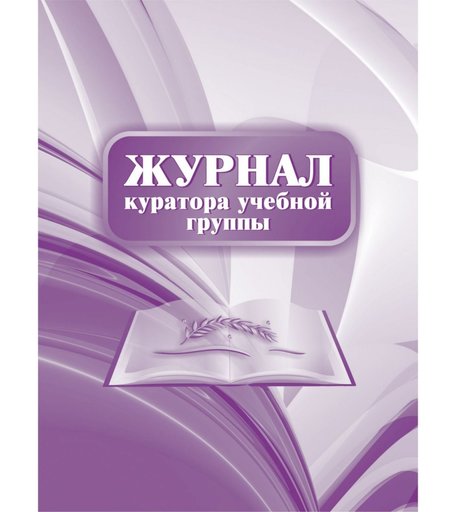 Журнал куратора учебной группы Издательство Учитель