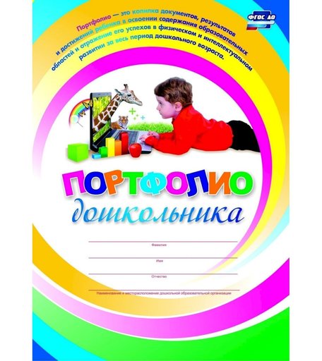 Комплект-папка Издательство Учитель Портфолио дошкольника