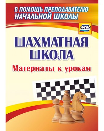 Миниатюра фотографии Книга издательство учитель «шахматная школа