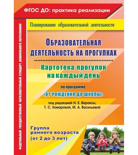 Книга Издательство Учитель «Образовательная деятельность на прогулках. от 2 до 3 лет