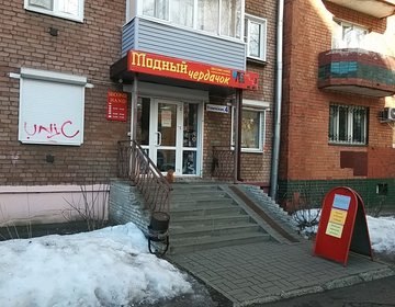 Детский магазин Модный чердачок в Ярославле