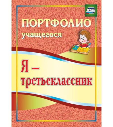 Книга Издательство Учитель «Я - третьеклассник