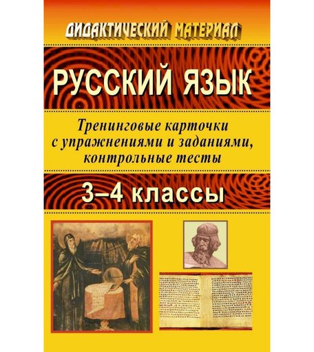 Книга Издательство Учитель «Русский язык. 3-4 классы