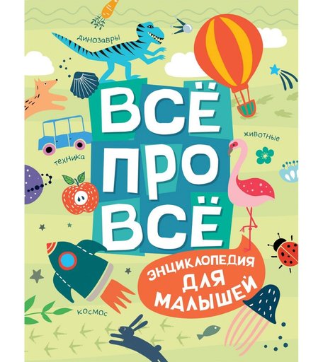 Энциклопедия Росмэн «Всё про всё. Энциклопедия для малышей