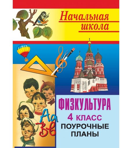 Книга Издательство Учитель «Физкультура. 4 класс