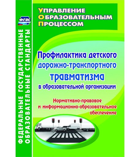 Книга Издательство Учитель «Профилактика детского дорожно-транспортного травматизма в образовательной организации