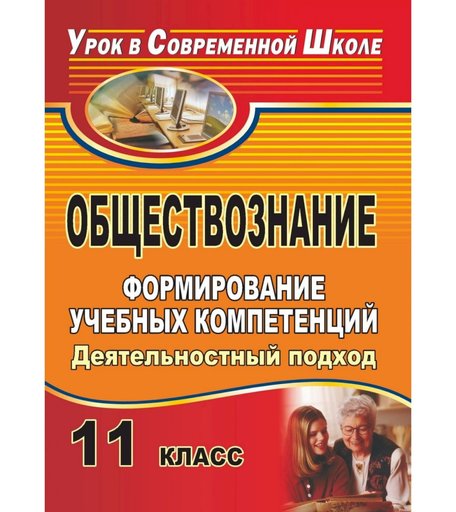 Книга Издательство Учитель «Обществознание. 11 класс