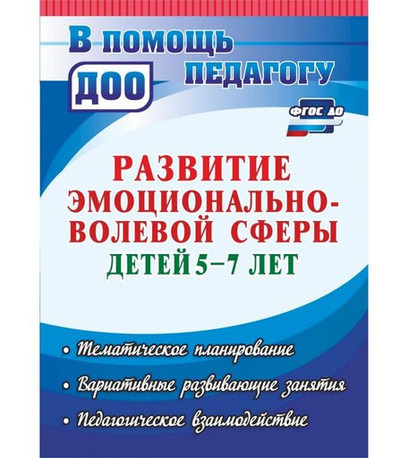 Книга Издательство Учитель «Развитие эмоционально-волевой сферы детей 5-7 лет