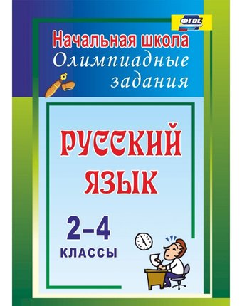 Книга Издательство Учитель «Русский язык. 2-4 классы