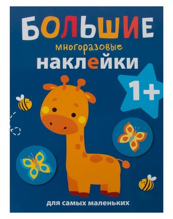 Миниатюра фотографии Книга-активити с многоразовыми наклейками для самых маленьких стрекоза «жираф. выпуск 2» 0+