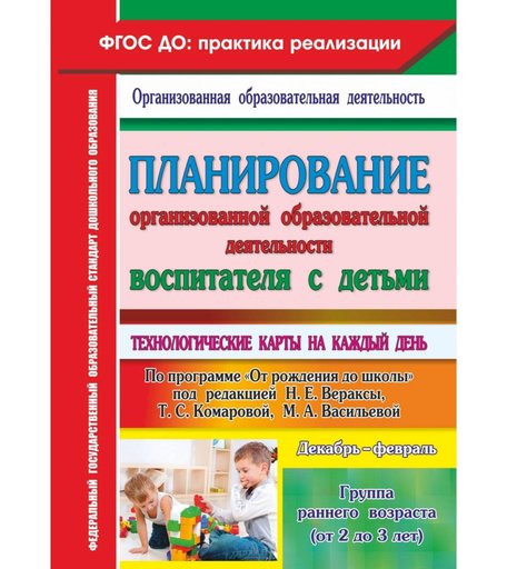 Книга Издательство Учитель «Планирование организованной образовательной деятельности воспитателя с детьми
