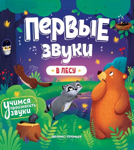 Книга Феникс-Премьер «В лесу: книжка-гармошка» 0+