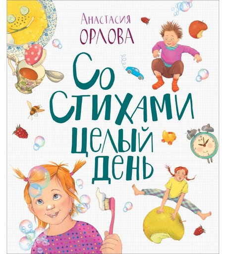 Книга Росмэн «Со стихами целый день
