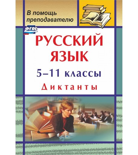 Книга Издательство Учитель «Русский язык. 5-11 классы