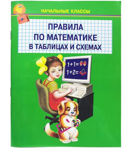 Книга Искатель «Правила по математике в таблицах» 6+