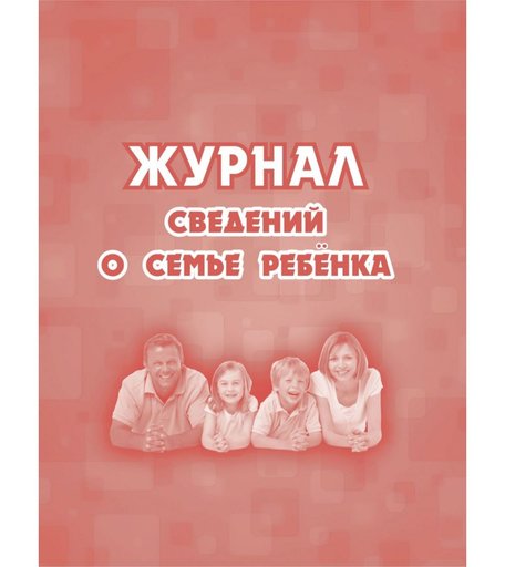 Журнал сведений о семье ребенка Издательство Учитель