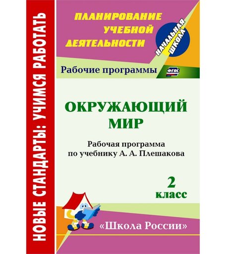 Книга Издательство Учитель «Окружающий мир. 2 класс