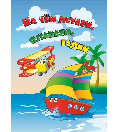 Книга Издательство Учитель «На чём летаем, плаваем, ездим