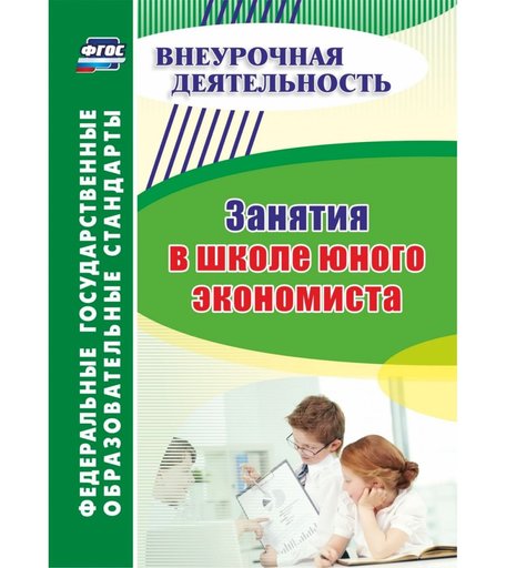 Книга Издательство Учитель «Занятия в школе юного экономиста