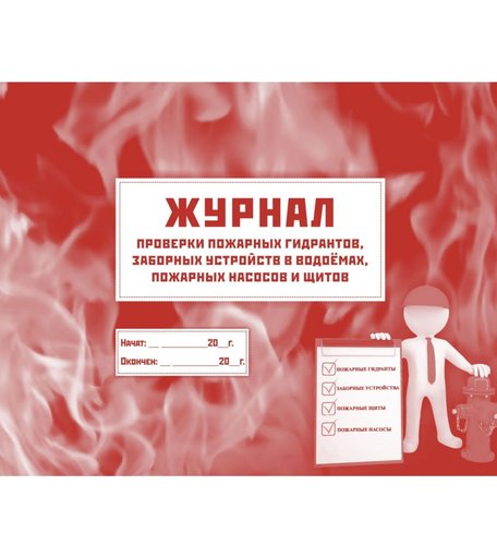 Журнал проверки пожарных гидрантов, заборных устройств в водоёмах, пожарных насосов и щитов Издательство Учитель