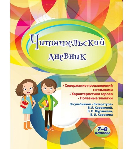 Дневник Издательство Учитель 7-8 классы. По учебникам Литература