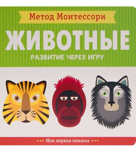 Книга-активити Мозаика Kids Моя первая книжка «Животные. Моя первая книжка» 0+