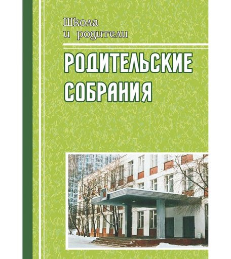 Книга Издательство Учитель «Родительские собрания. 4 класс. На пути к пониманию ребенка