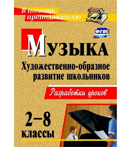 Книга Издательство Учитель «Музыка. 2-8 классы. Художественно-образное развитие школьников