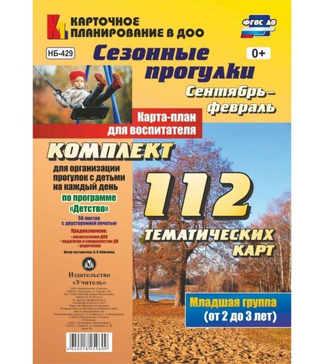 Книга Издательство Учитель «Сезонные прогулки. Сентябрь-февраль. Карта-план для воспитателя. Первая младшая группа (от 2 до 3 лет)